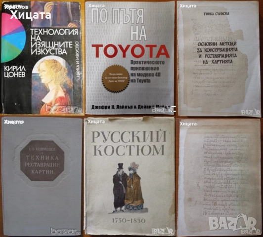 Технология на изящните изкуства;По пътя на Toyota;Консервация и реставрация на хартия,картини