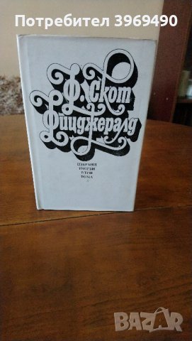 Избрани творби на Франсис Скот Фицджералд в 3 тома., снимка 5 - Художествена литература - 44164329