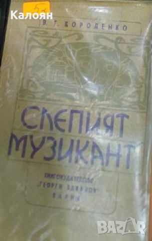 Владимир Короленко - Слепият музикант (1982)