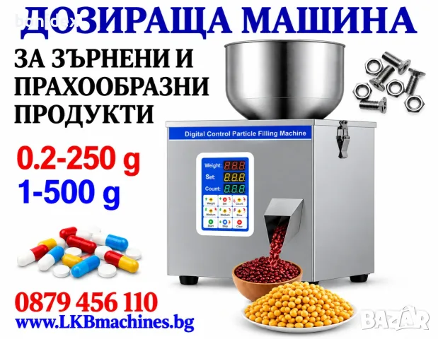 Пакетираща- Дозираща Машина За Пакетчета-Ядки,Чипс,Пуканки1-250 гр, 10-999 гр