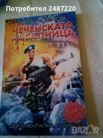 Чеченската касапница Петър Семов Световит 2002г., снимка 1