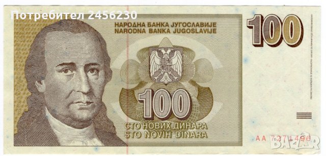 КОПИЕ на банкнота 100 нови динара 1996 Югославия