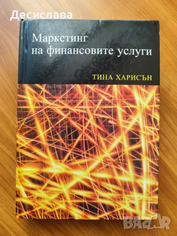 Маркетинг на финансовите услуги Тина Харисън