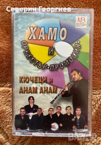 Хамо и орк.Промоция - Кючеци и Анам Анам, снимка 1