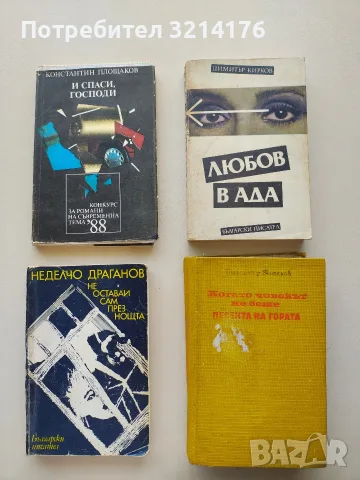 Не оставай сам през нощта - Неделчо Драганов