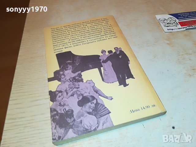 ГОРДОСТ И ПРЕДРАЗСЪДЪЦИ-КНИГА 1702231935, снимка 7 - Други - 39711380