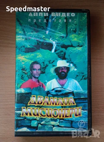 VHS Двамата мисионери