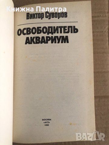 Освободитель. Аквариум- Виктор Суворов, снимка 2 - Други - 35100009