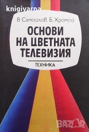 Основи на цветната телевизия В. Самойлов, снимка 1 - Специализирана литература - 31901632