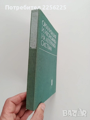 Организация и икономика на аптечната система, снимка 6 - Специализирана литература - 53327480
