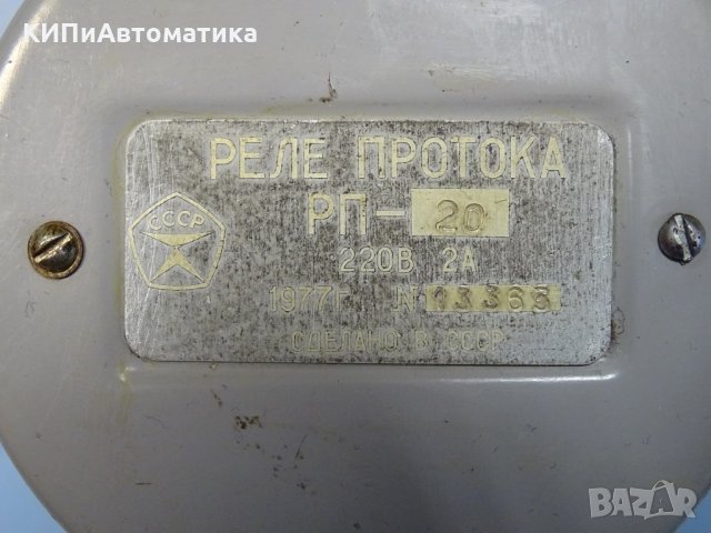 Реле ПРОТОКА РП-20 за контрол на флуиди, снимка 2 - Резервни части за машини - 34547934