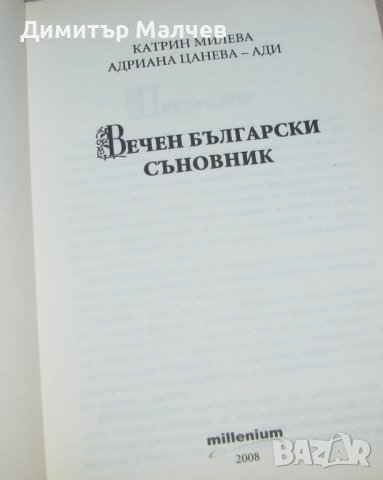 Вечен български съновник, 2008 г., отлична, снимка 2 - Езотерика - 44388553