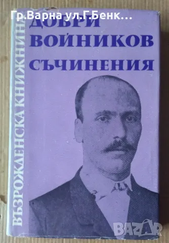 Добри Войников Съчинения 12лв