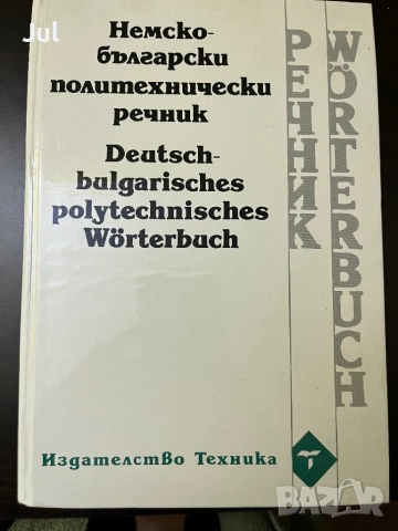 Немско-български Речници , снимка 13 - Чуждоезиково обучение, речници - 53901392