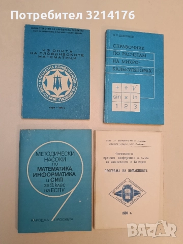 Из опита на пловдивските математици – Сборник (1980)