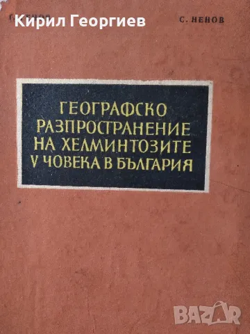 Географско разпространение на хелминтозите у човека в България Г. Генов, С. Ненов, снимка 1