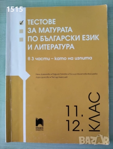 Сборник за ДЗИ по български език