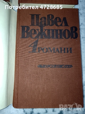 Павел Вежинов – Избарани произведения в четири тома , снимка 7 - Художествена литература - 53360444