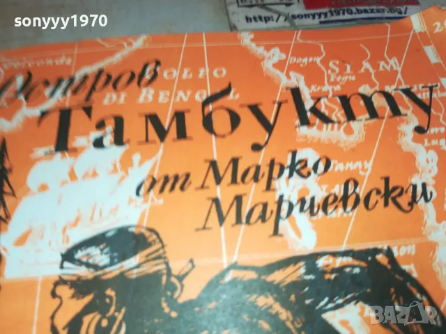 ТАМБУКТУ 2001251023, снимка 3 - Художествена литература - 48749416