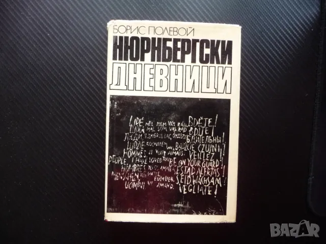 Нюрнбергски дневници Борис Полевой процес нацисти присъди Втора световна война, снимка 1 - Художествена литература - 49543233