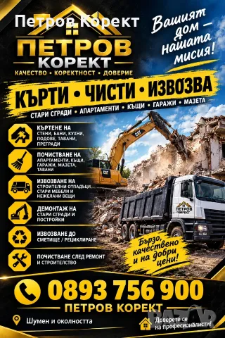 Кърти чисти извозва 