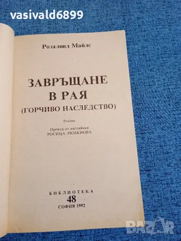 Розалинд Майлс - Завръщане в рая част 3, снимка 4 - Художествена литература - 47692464