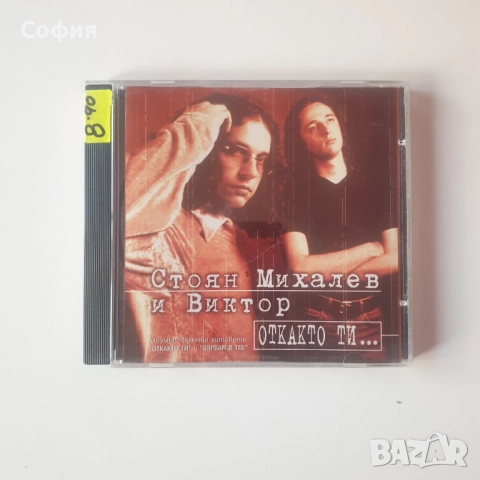 стоян михалев и виктор откакто ти сд