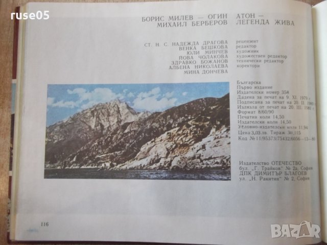 Книга "Атон-легенда жива - Борис Милев-Огин" - 116 стр., снимка 6 - Специализирана литература - 31903048