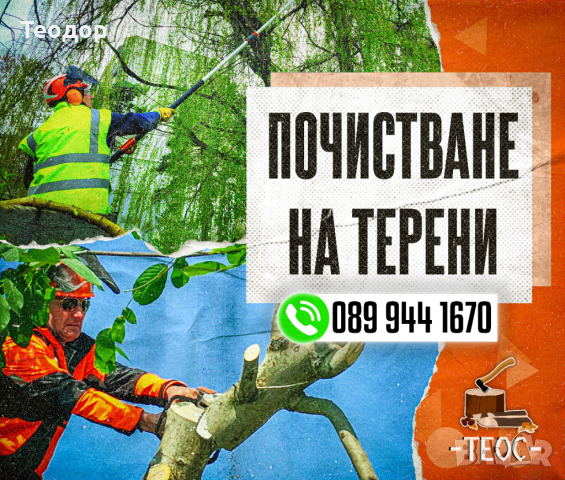 Почистване на запустели градини и общински обекти