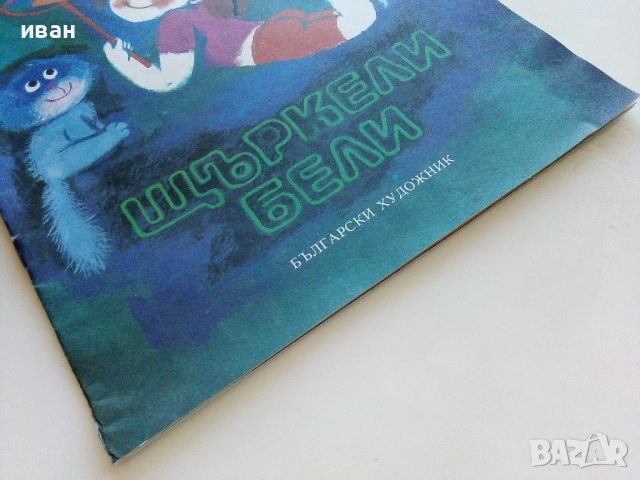 Щъркели Бели - Михаил Лъкатник - 1984г., снимка 9 - Детски книжки - 40405627