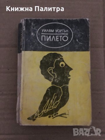 Пилето- Уилям Уортън