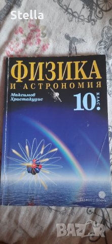 Учебник по физика и астрономия за 10 клас, снимка 1 - Учебници, учебни тетрадки - 42357039