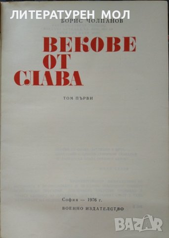 Векове от слава. Том 1 Борис Чолпанов, снимка 2 - Други - 37757844