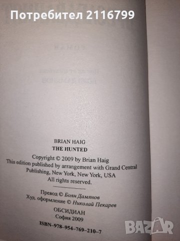 Преследваният - Брайън Хейг, снимка 3 - Художествена литература - 28679902