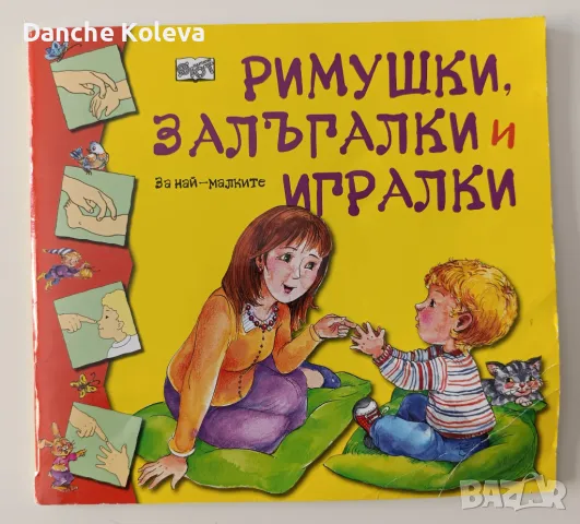 Римушки, залъгалки и игралки, снимка 1 - Детски книжки - 49411698