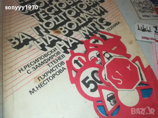 ТЕСТОВЕ ЗА ВОДАЧИ 0810241106, снимка 6 - Други - 47505533