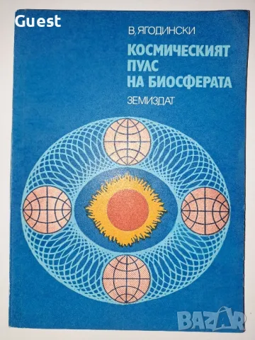 Космическият пулс на биосферата