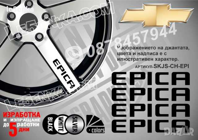 Chevrolet Epica надписи за спици