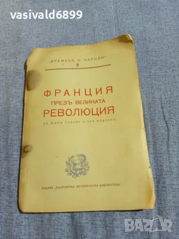 "Франция през великата революция"