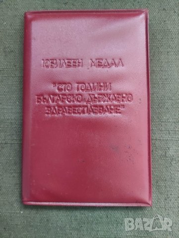 продавам Удостоверение за медал 100 години бълългарско здравеопазване