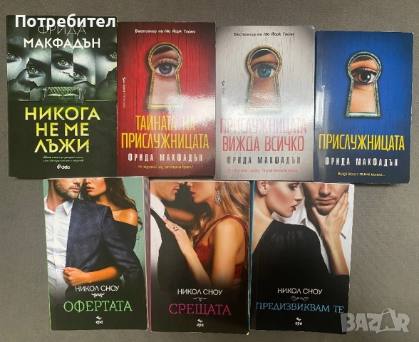 Книги на Никол Сноу и Фрида Макфадън, снимка 1