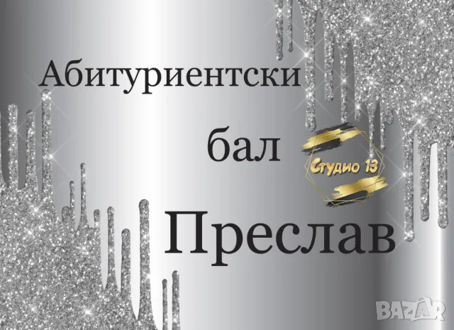 Голяма табела за завършване или посрещане на гости, снимка 11 - Други - 49718971