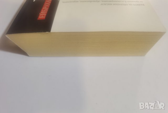 Мотивация и личност   	Автор: Ейбрахам Маслоу, снимка 4 - Специализирана литература - 37488851