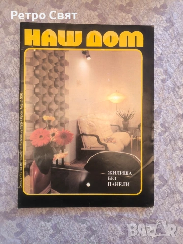 Списание "Наш дом" 