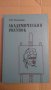 Академический Рисунок Н.Н.Ростовцев, снимка 1 - Специализирана литература - 35030189