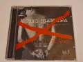 Мишо Шамара - All Stars Vol.1 2001 CD, снимка 1