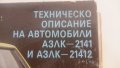 книга за азлк 2141 и 21412, снимка 2