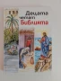 Децата четат Библията, снимка 1