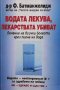 Водата лекува, лекарствата убиват Файридун Батманжелидж, снимка 1 - Специализирана литература - 31615882