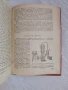 Технология на захарта, захарните изделия, спирта и нишестето , снимка 18